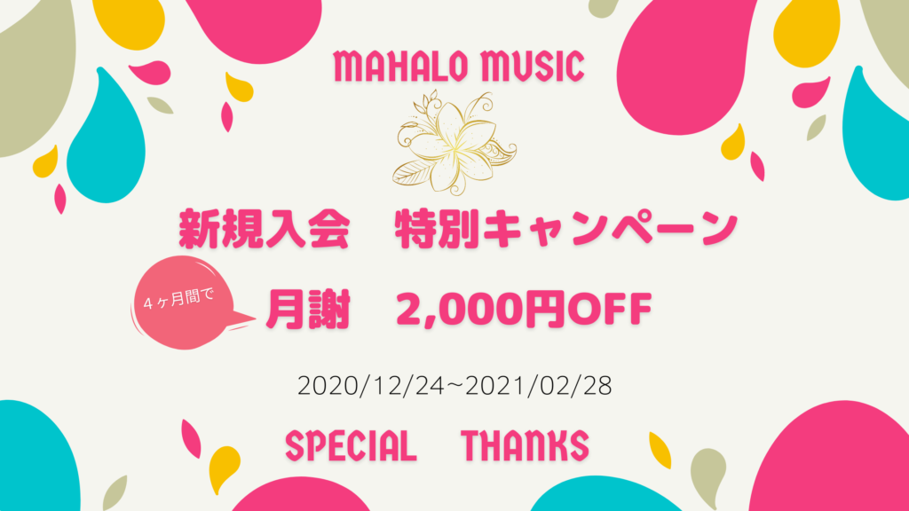 画像に alt 属性が指定されていません。ファイル名: Mahalo-Music-新規入会キャンペーン-月謝-2000円OFF-1024x576.png
